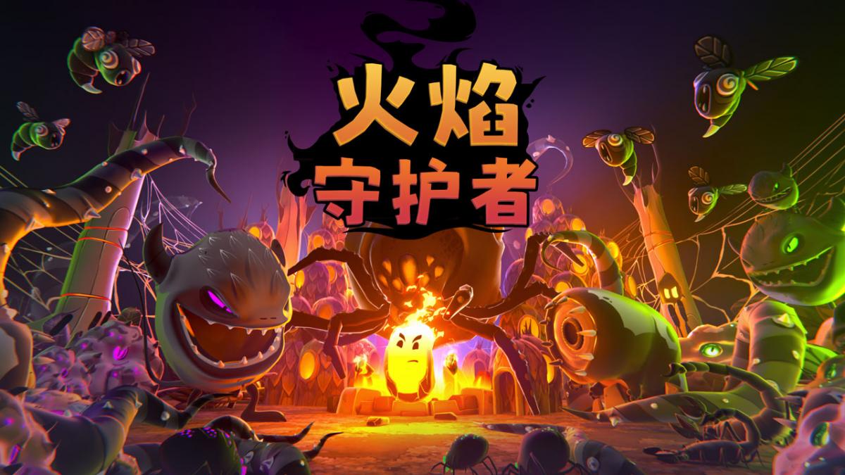 火焰守护者(MOD菜单)游戏封面