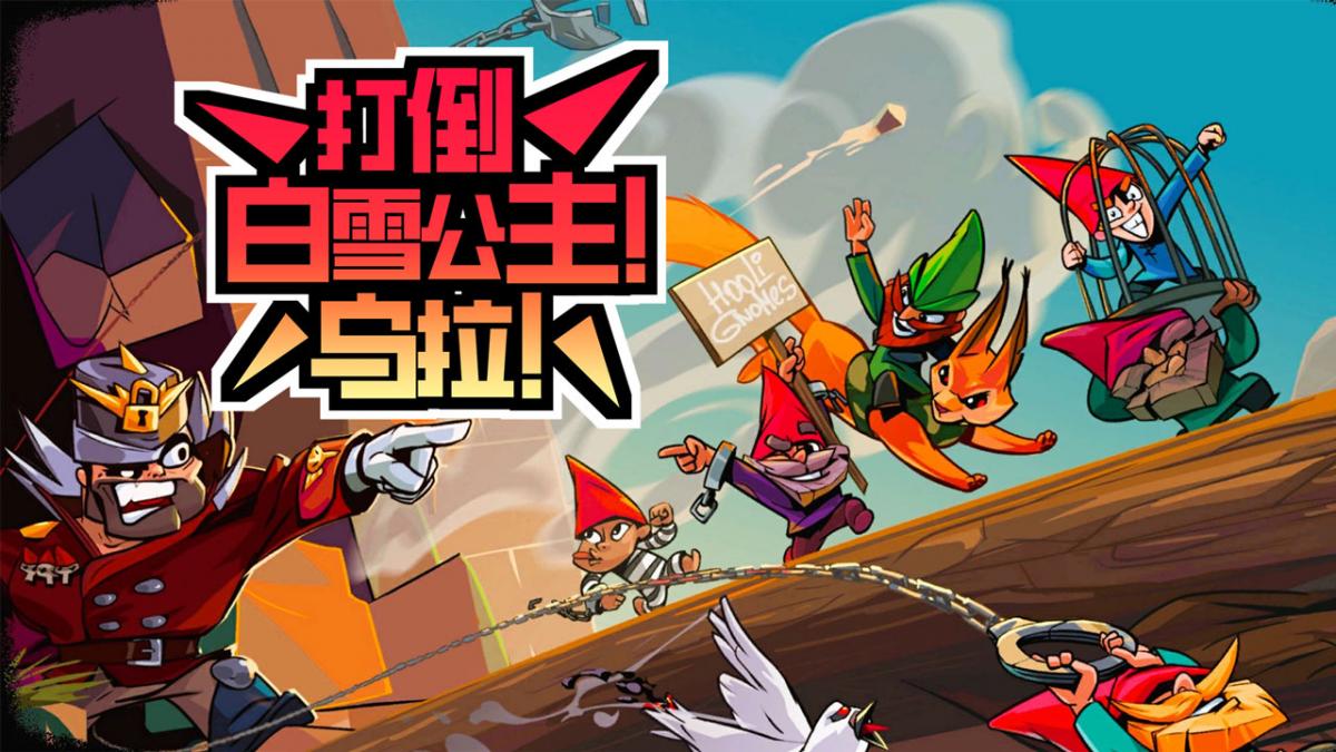 打倒白雪公主!乌拉!(MOD菜单)游戏封面